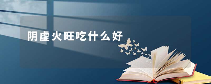 阴虚火旺吃什么好