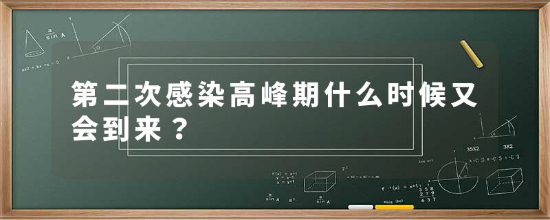第二次感染高峰期什么时候又会到来？