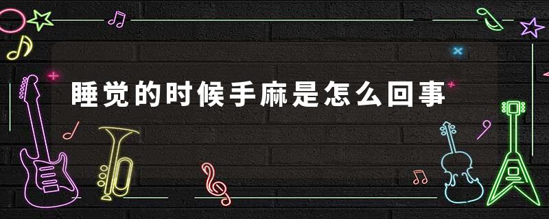 睡觉的时候手麻是怎么回事