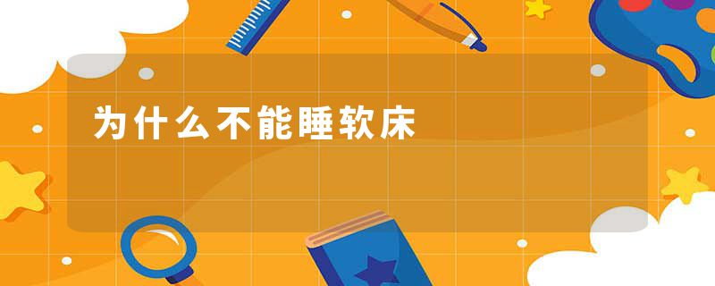 为什么不能睡软床