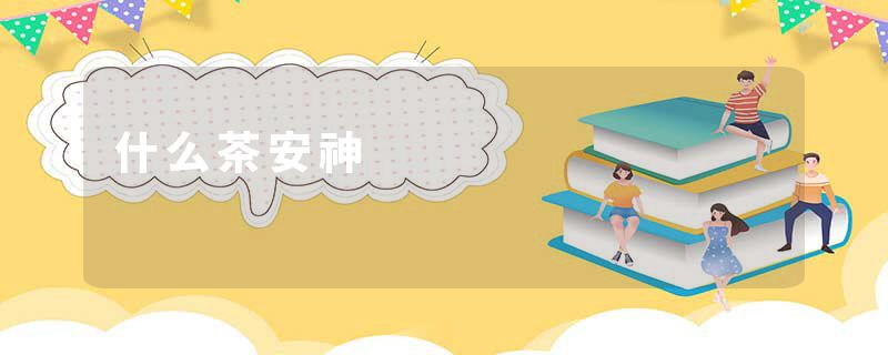 什么茶安神