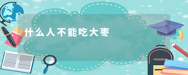 什么人不能吃大枣