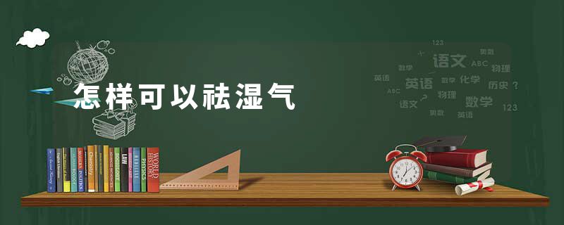 怎样可以祛湿气