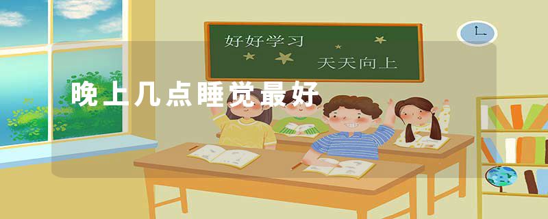 晚上几点睡觉最好