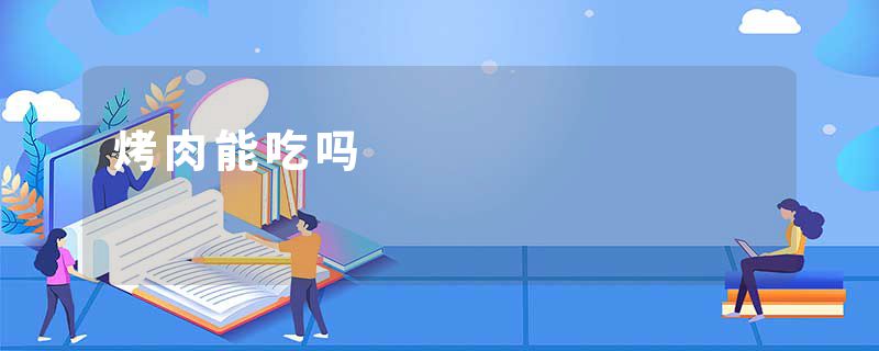 烤肉能吃吗
