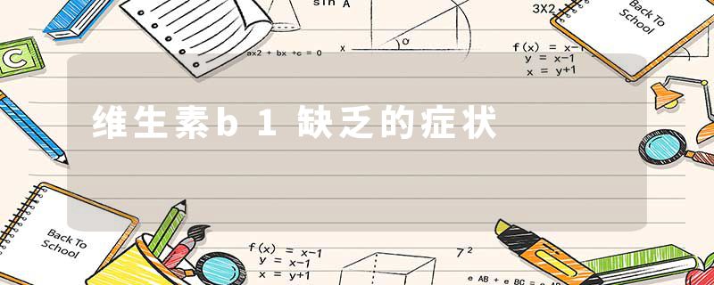 维生素b1缺乏的症状