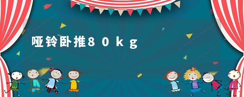 哑铃卧推80kg