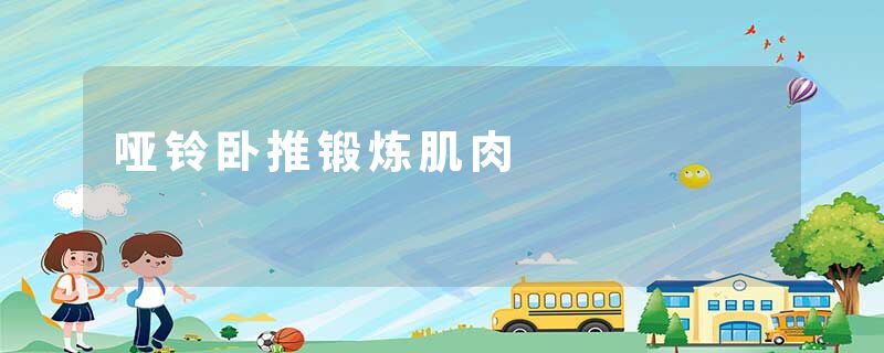 哑铃卧推锻炼肌肉