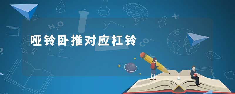 哑铃卧推对应杠铃