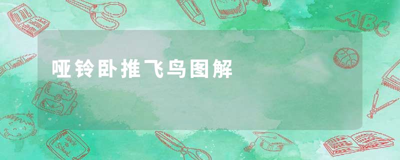 哑铃卧推飞鸟图解