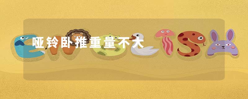 哑铃卧推重量不大