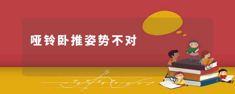 哑铃卧推姿势不对