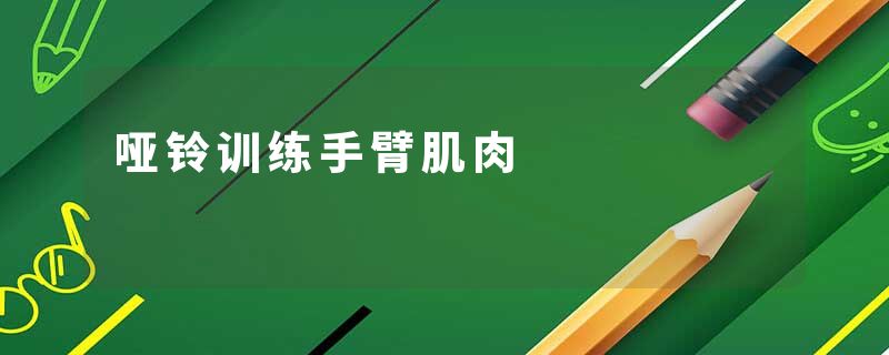 哑铃训练手臂肌肉