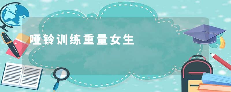 哑铃训练重量女生