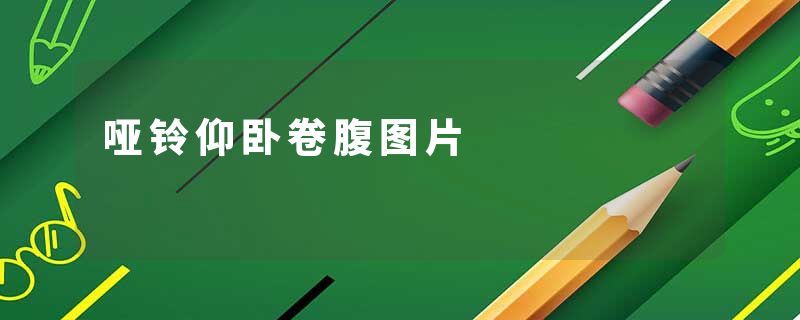 哑铃仰卧卷腹图片