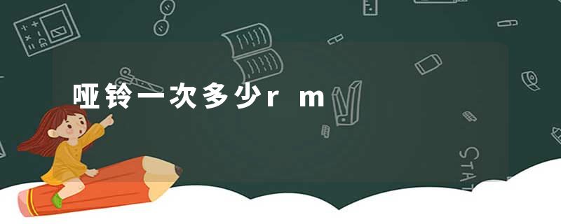 哑铃一次多少rm
