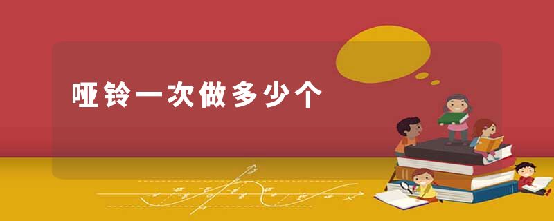 哑铃一次做多少个