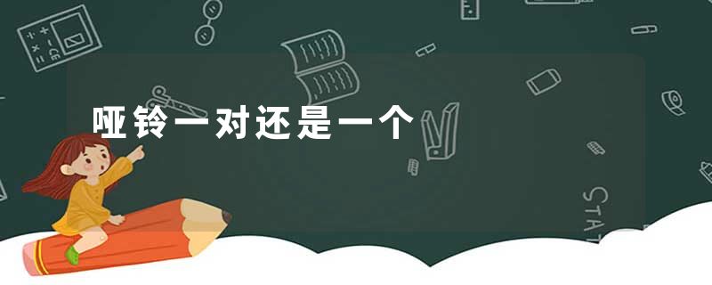 哑铃一对还是一个