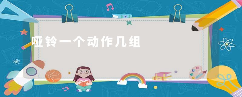 哑铃一个动作几组