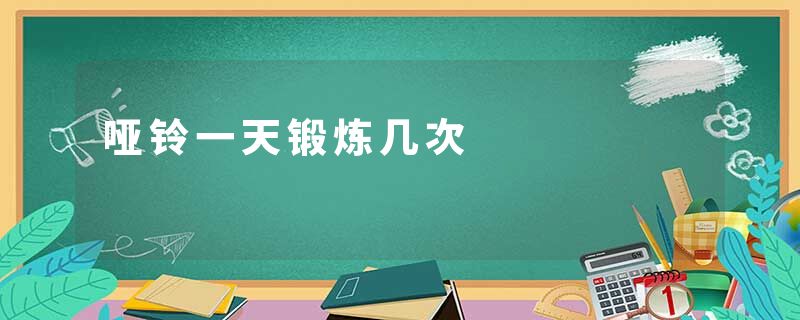 哑铃一天锻炼几次