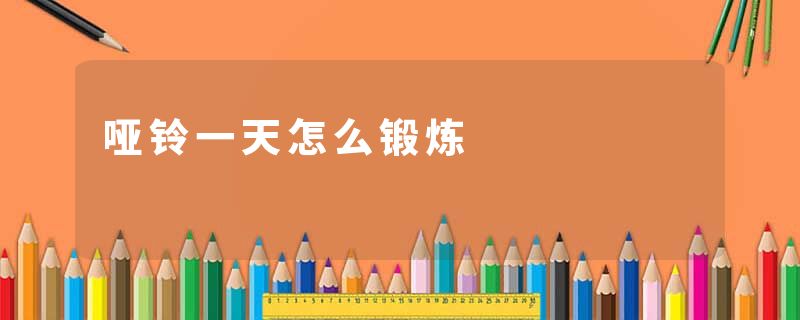 哑铃一天怎么锻炼