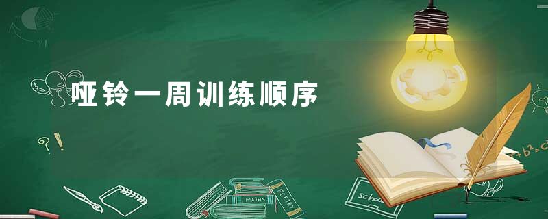 哑铃一周训练顺序