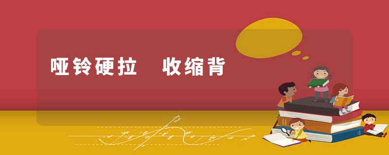 哑铃硬拉 收缩背