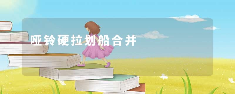 哑铃硬拉划船合并