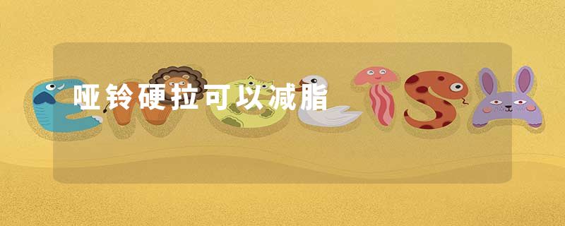 哑铃硬拉可以减脂