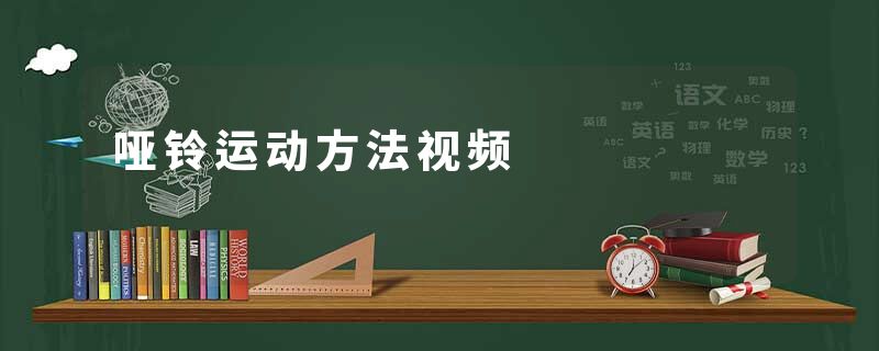 哑铃运动方法视频