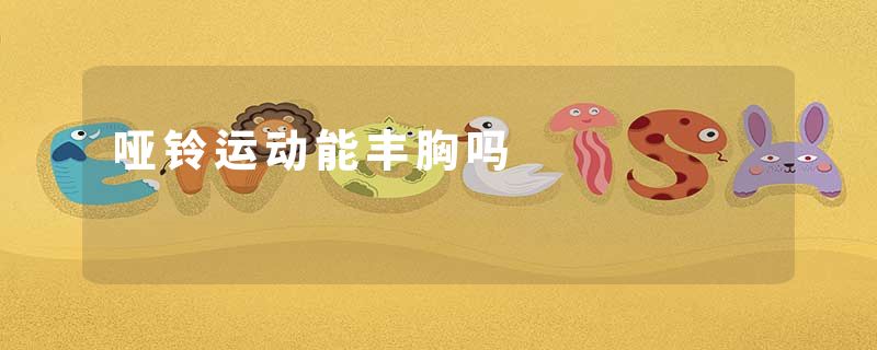 哑铃运动能丰胸吗