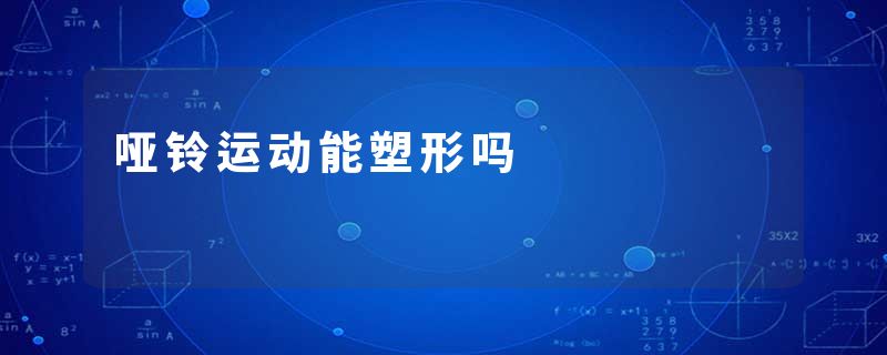 哑铃运动能塑形吗