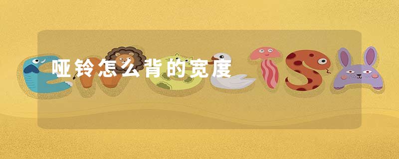 哑铃怎么背的宽度