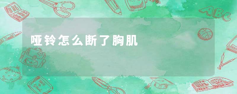 哑铃怎么断了胸肌
