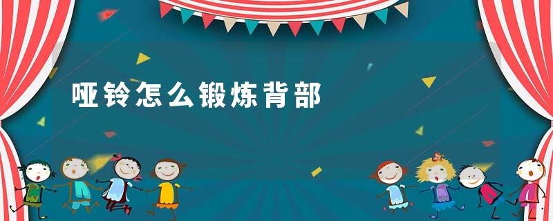 哑铃怎么锻炼背部