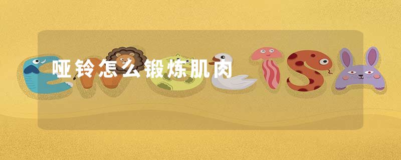 哑铃怎么锻炼肌肉