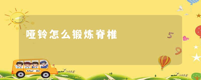 哑铃怎么锻炼脊椎