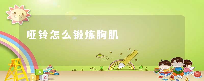 哑铃怎么锻炼胸肌