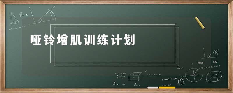 哑铃增肌训练计划
