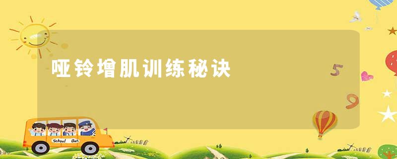 哑铃增肌训练秘诀