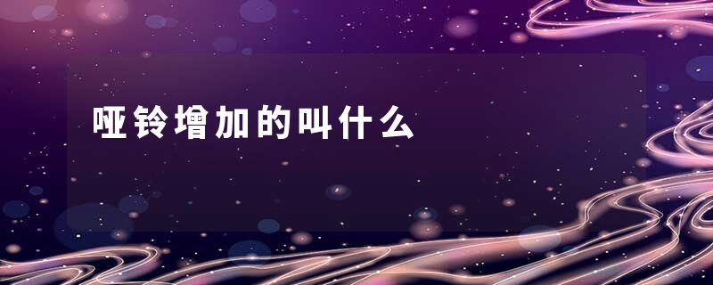哑铃增加的叫什么