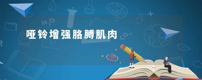 哑铃增强胳膊肌肉