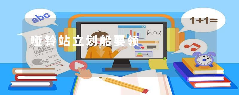 哑铃站立划船要领
