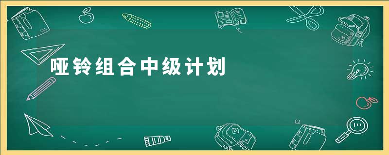 哑铃组合中级计划