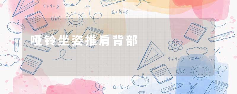 哑铃坐姿推肩背部
