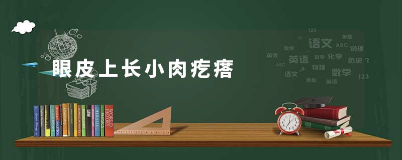 眼皮上长小肉疙瘩