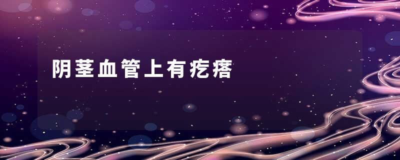 阴茎血管上有疙瘩