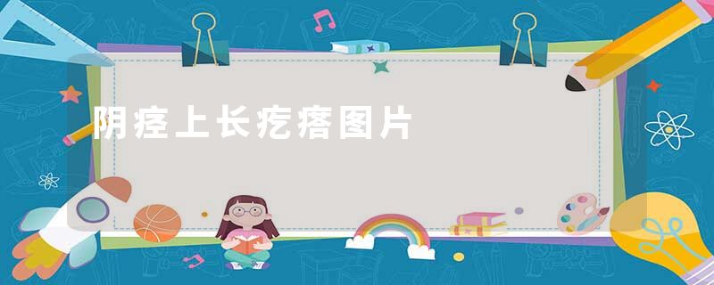阴痉上长疙瘩图片