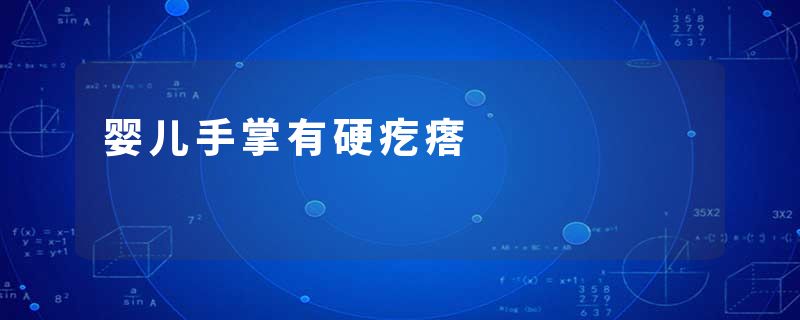 婴儿手掌有硬疙瘩