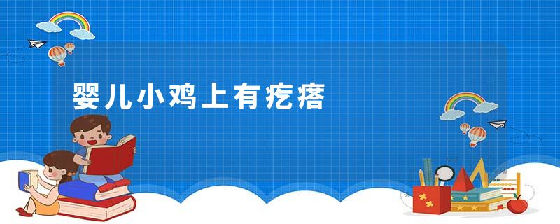 婴儿小鸡上有疙瘩